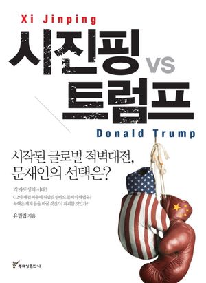 [국내도서] 시진핑 vs 트럼프