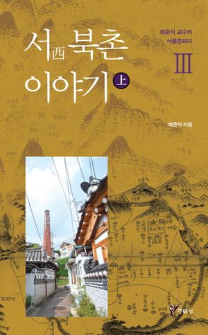 서 북촌 이야기 - 상