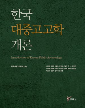 [국내도서] 한국 대중고고학 개론