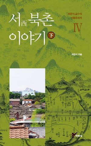 서 북촌 이야기 - 하