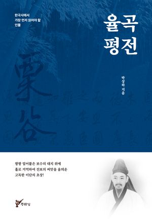 율곡 평전