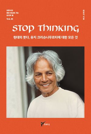 [국내도서] STOP THINKING 현대의 붓다, 유지 크리슈나무르티에 대한 모든 것