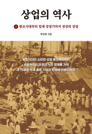 상업의 역사 1: 왕조시대부터 일제 강점기까지 경성의 산업