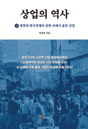 상업의 역사 2: 광복과 한국전쟁의 혼란 속에서 움튼 산업