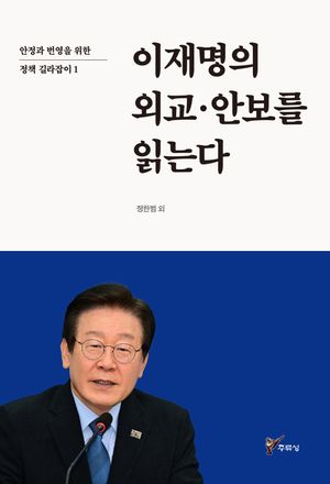 [국내도서] 이재명의 외교·안보를 읽는다