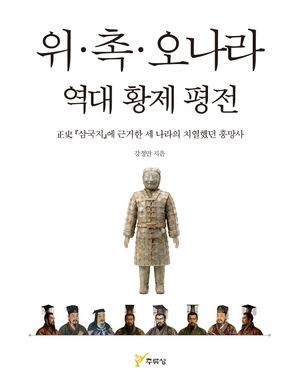 위·촉·오나라 역대 황제 평전