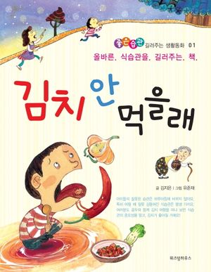 [eBook] 김치 안 먹을래