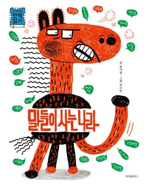 말들이 사는 나라