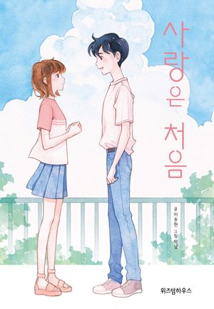 사랑은 처음