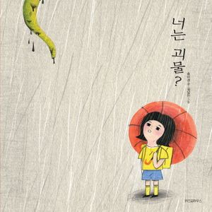 [국내도서] 너는 괴물?