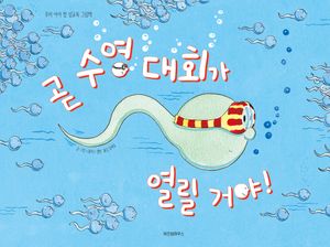 곧 수영 대회가 열릴 거야!