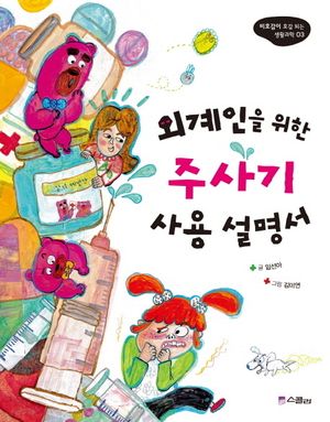 [eBook] 외계인을 위한 주사기 사용 설명서