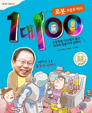 [국내도서] 1 대 100: 로봇 오준호 박사
