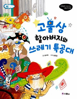 고물상 할아버지와 쓰레기 특공대