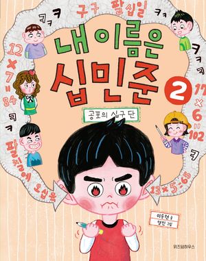 내 이름은 십민준 2: 공포의 십구 단