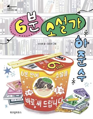 [국내도서] 6분 소설가 하준수