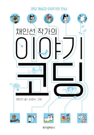 채인선 작가의 이야기 코딩