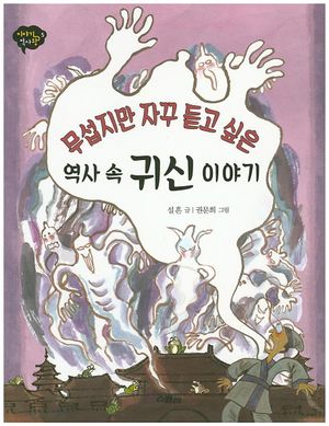 역사 속 귀신 이야기