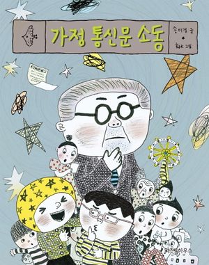 [국내도서] 가정 통신문 소동