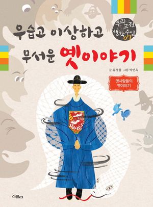 우습고 이상하고 무서운 옛 이야기