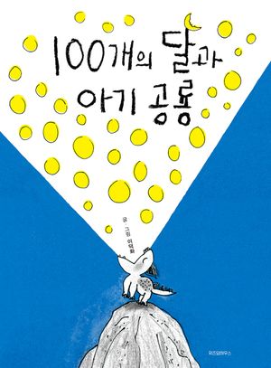 100개의 달과 아기 공룡