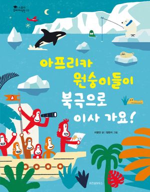 [국내도서] 아프리카 원숭이들이 북극으로 이사 가요
