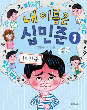 내 이름은 십민준 1: 열민준 이민준