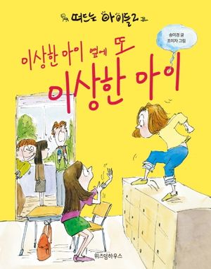 떠드는 아이들. 2: 이상한 아이 옆에 또 이상한 아이