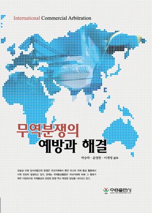 [국내도서] 무역분쟁의 예방과 해결