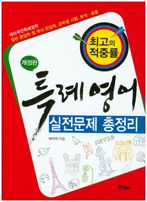 [eBook] 특례영어 실전문제 총정리