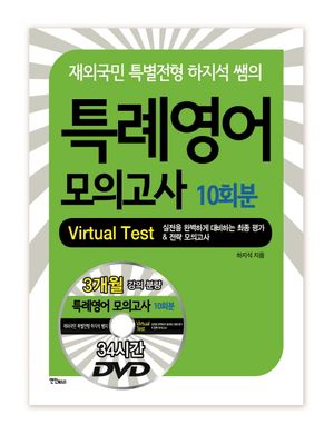 [국내도서] 특례영어 모의고사 10회분