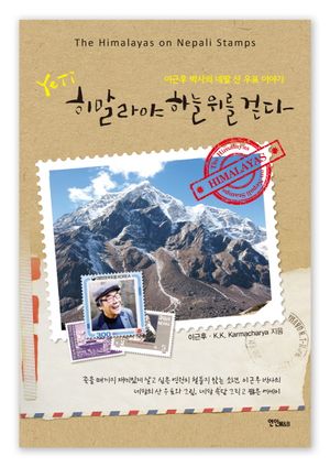 Yeti 히말라야 하늘 위를 걷다