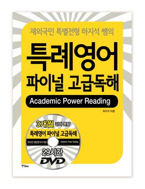 [국내도서] 특례영어 파이널 고급독해