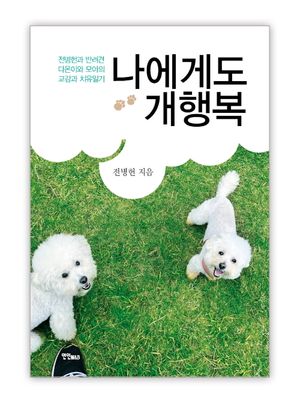 [eBook] 나에게도 개행복