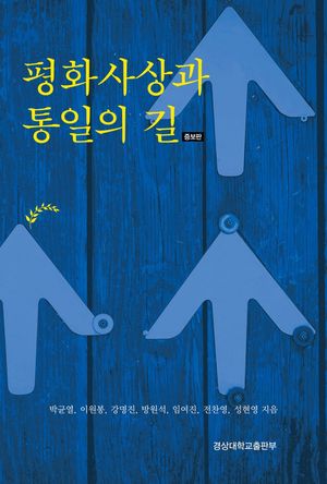 [국내도서] 평화사상과 통일의 길