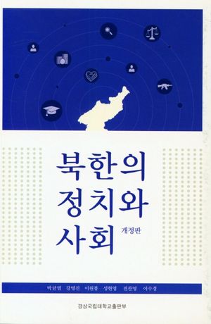 [eBook] 북한의 정치와 사회