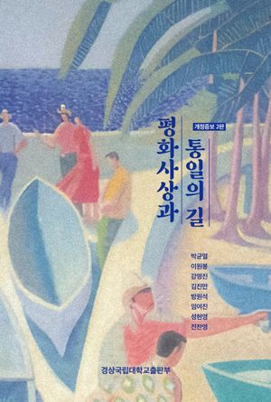 [국내도서] 평화사상과 통일의 길