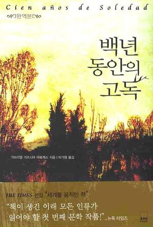 백년 동안의 고독(완역본)(개정판)