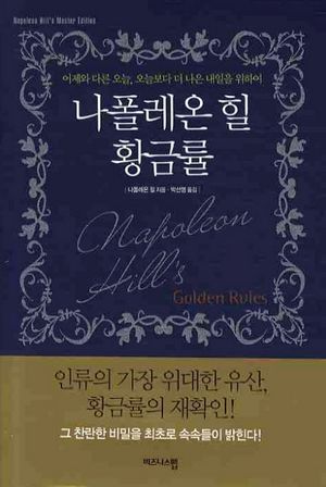 나폴레온 힐 황금률 (어제와 다른 오늘, 오늘보다 더 나은 내일을 위하여)