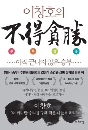 [국내도서] 이창호의 부득탐승