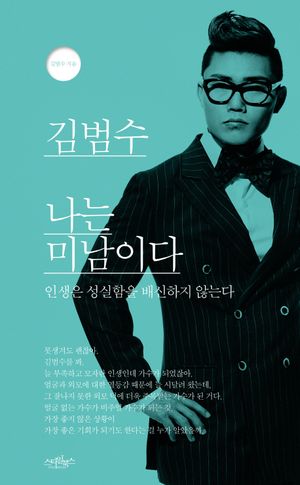 [국내도서] 나는 미남이다