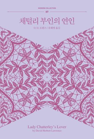 채털리 부인의 연인