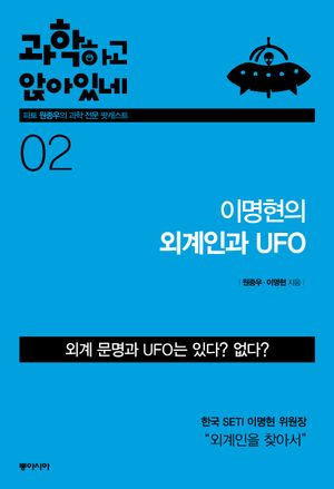 과학하고 앉아있네. 2: 이명현의 외계인과 UFO