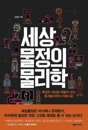 [국내도서] 세상물정의 물리학