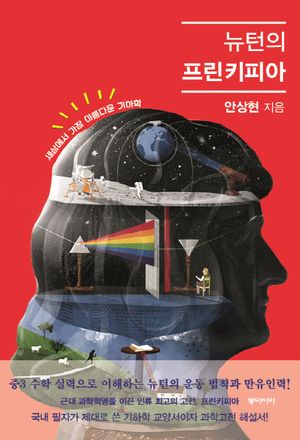 [eBook] 뉴턴의 프린키피아  세상에서 가장 아름다운 기하학