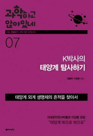 과학하고 앉아있네 7: K박사의 태양계 탐사하기