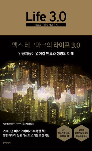 맥스 테그마크의 라이프 3.0
