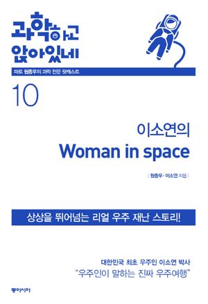 [국내도서] 이소연의 우먼 인 스페이스