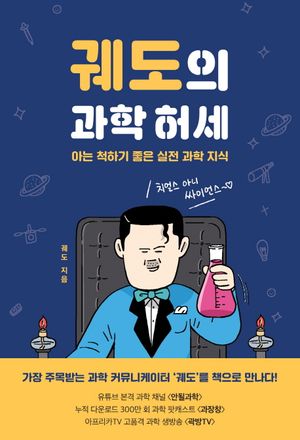 궤도의 과학 허세 (아는 척하기 좋은 실전 과학 지식)
