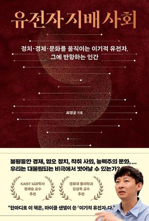 유전자 지배 사회 (정치·경제·문화를 움직이는 이기적 유전자, 그에 반항하는 인간)